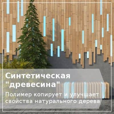 Синтетическая древесина