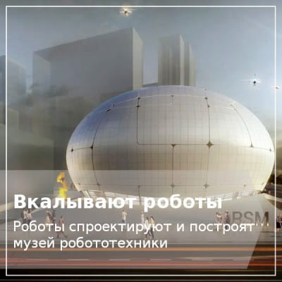 Роботы построят музей роботов