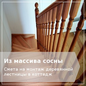 Монтаж деревянной лестницы в доме