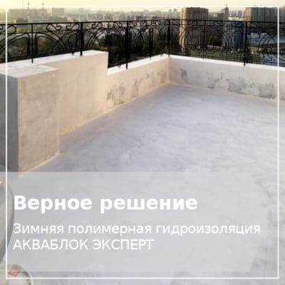 Полимерная гидроизоляция кровли