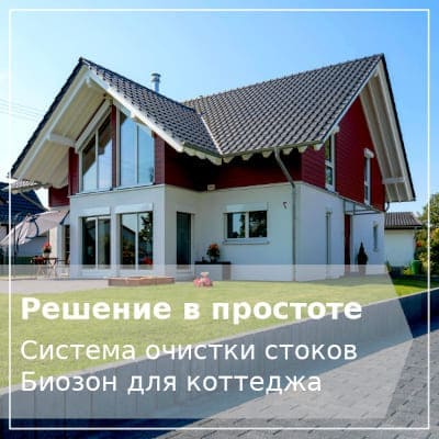 Очистная станция для дома