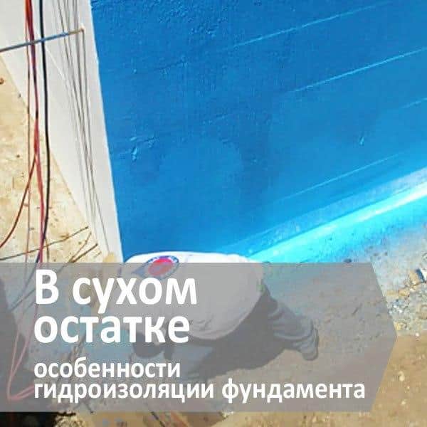 Гидроизоляция полимерной мастикой