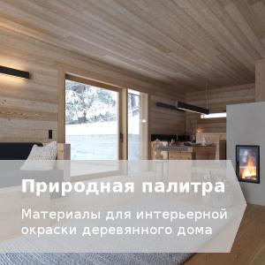 Интерьер деревянного дома