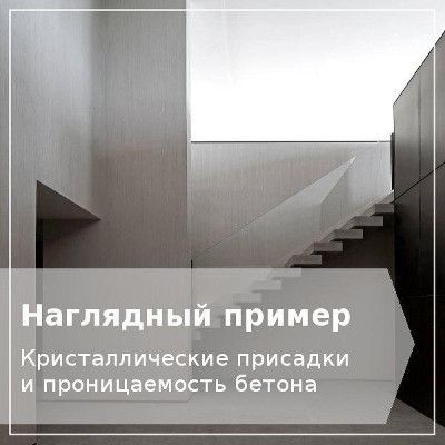 Гидроизоляция бетона