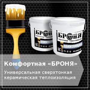 Теплоизоляция Броня