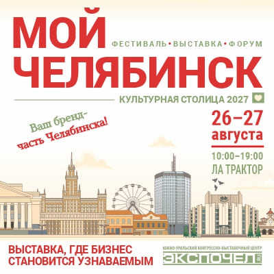 Выставка-форум Мой Челябинск 2026