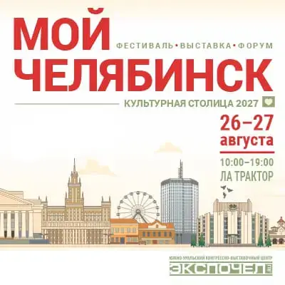 Фестиваль-выставка-форум МОЙ ЧЕЛЯБИНСК 2026